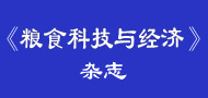 糧食科技與經(jīng)濟